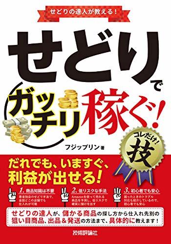 【中古】 せどりで コレだけ! 技_画像1