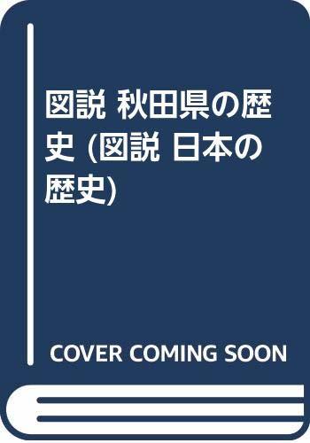 【中古】 図説 秋田県の歴史 (図説 日本の歴史)_画像1