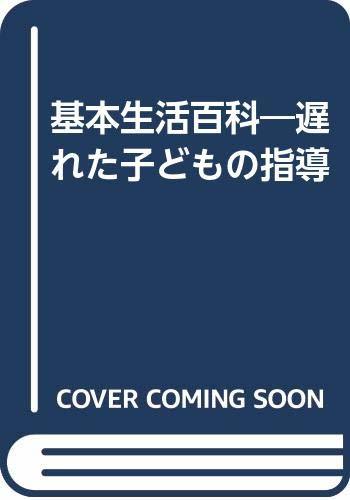 【中古】 遅れた子どもの指導基本生活百科_画像1