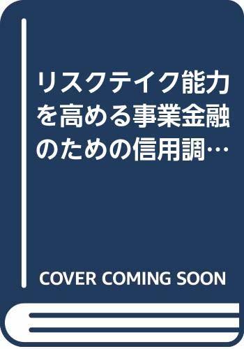 【中古】 リスクテイク能力を高める事業金融のための信用調査 (融資渉外シリーズ)_画像1