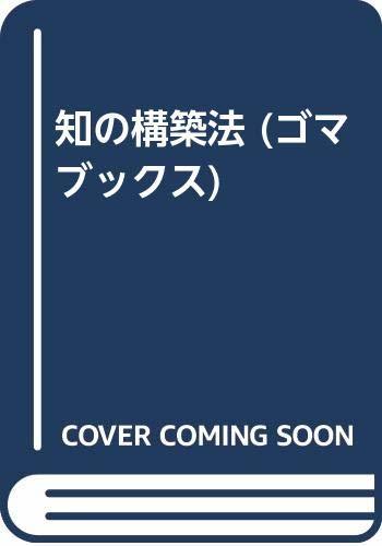 【中古】 知の構築法 (ゴマブックス)_画像1