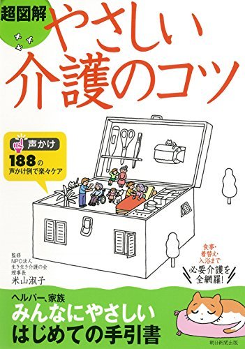 【中古】 超図解 やさしい介護のコツ_画像1