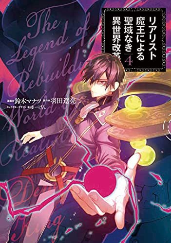 【中古】 リアリスト魔王による聖域なき異世界改革 4 (電撃コミックスNEXT)_画像1