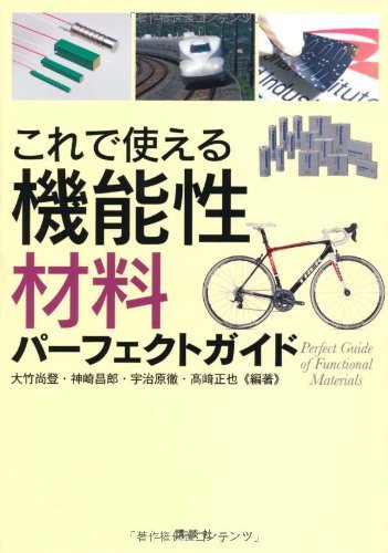 【中古】 これで使える 機能性材料パーフェクトガイド (KS理工学専門書)_画像1