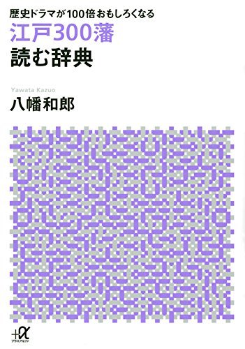 【中古】 歴史ドラマが100倍おもしろくなる 江戸300藩 読む辞典 (講談社+α文庫)_画像1