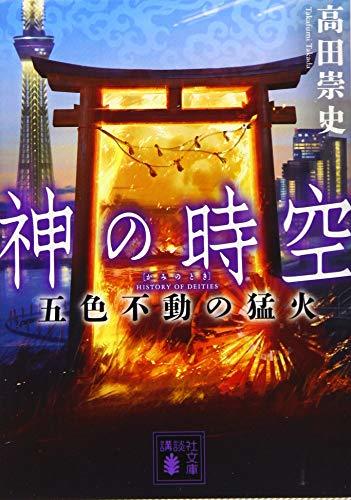 【中古】 神の時空 五色不動の猛火 (講談社文庫)_画像1