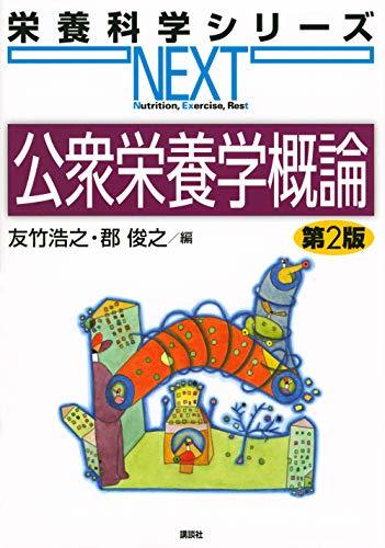 【中古】 公衆栄養学概論 第2版 (栄養科学シリーズNEXT)_画像1