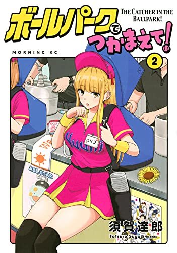 【中古】 ボールパークでつかまえて!(2) (モーニング KC)_画像1