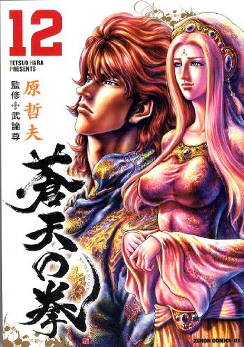 【中古】 蒼天の拳 12 (ゼノンコミックスDX)_画像1