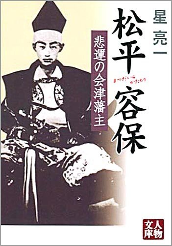 【中古】 松平容保―悲運の会津藩主 (人物文庫)_画像1