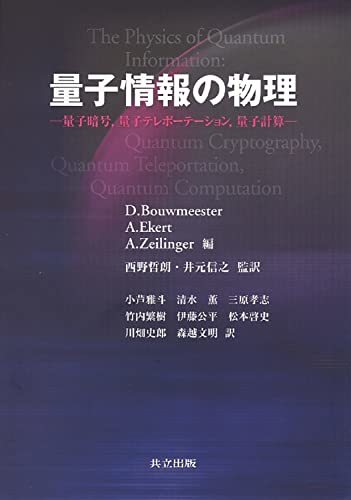 【中古】 量子情報の物理―量子暗号、量子テレポーテーション、量子計算