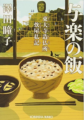 【中古】 与楽の飯 東大寺造仏所炊屋私記 (光文社文庫 さ 35-1 光文社時代小説文庫)_画像1