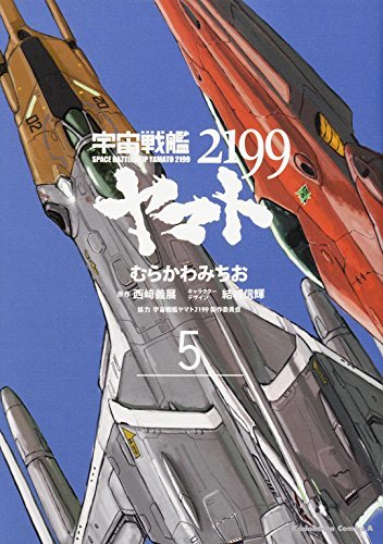 【中古】 宇宙戦艦ヤマト2199 (5) (角川コミックス・エース)_画像1