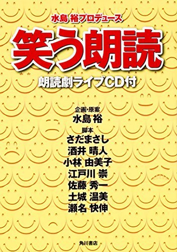 【中古】 笑う朗読 朗読劇ライブCD付_画像1