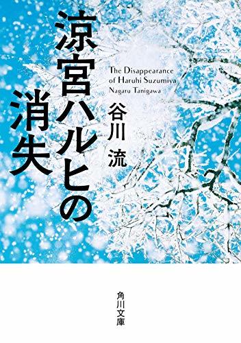 【中古】 涼宮ハルヒの消失 (角川文庫)_画像1