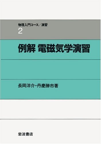 【中古】 例解 電磁気学演習 (物理入門コース 演習2)_画像1