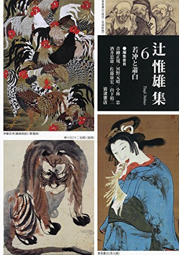 【中古】 若冲と蕭白 (辻惟雄集 第6巻)_画像1