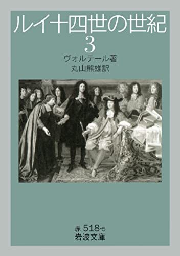 【中古】 ルイ十四世の世紀 (3) (岩波文庫 赤 518-5)_画像1