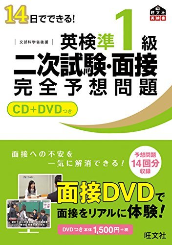 【中古】 【CD+DVD付】14日でできる! 英検準1級 二次試験・面接 完全予想問題 (旺文社英検書)_画像1