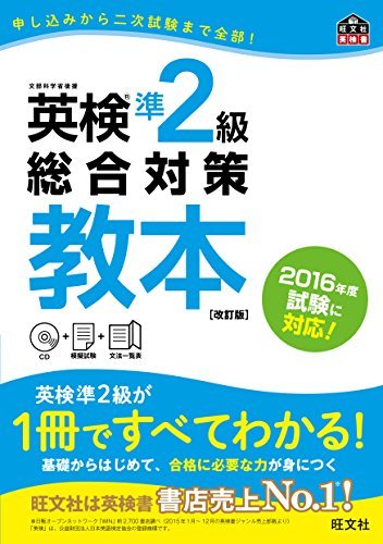 【中古】 【CD付】英検準2級総合対策教本 改訂版 (旺文社英検書)_画像1