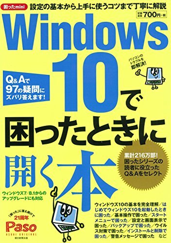 【中古】 困ったmini Windows10で困ったときに開く本 (アサヒオリジナル)_画像1