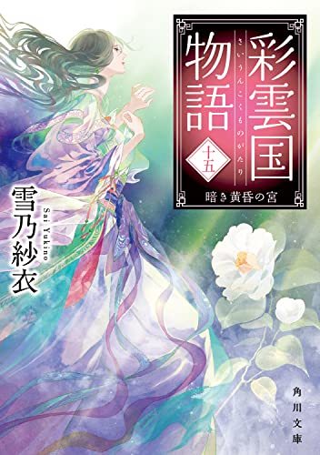 【中古】 彩雲国物語 十五、暗き黄昏の宮 (角川文庫)_画像1