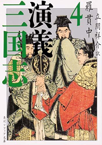 【中古】 三国志演義 4 (角川ソフィア文庫)_画像1