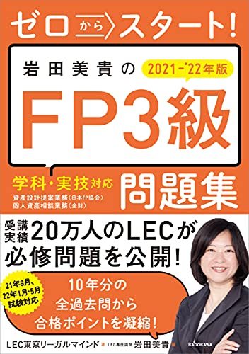 【中古】 ゼロからスタート! 岩田美貴のFP3級問題集 2021-2022年版_画像1