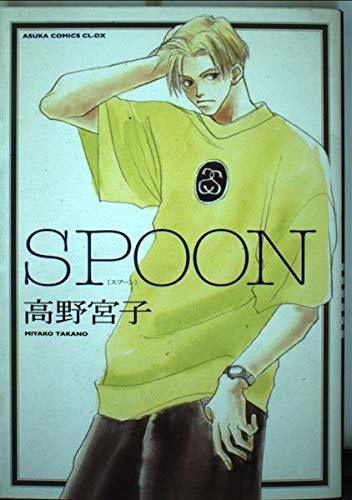 【中古】 Spoon (Asuka comics CL-DX)_画像1