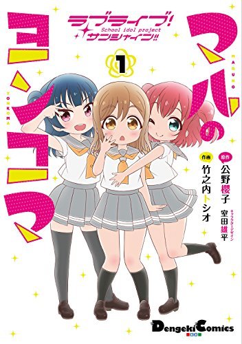 【中古】 ラブライブ!サンシャイン!! マルのヨンコマ(1) (電撃コミックスEX)_画像1