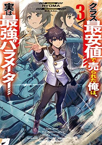 【中古】 クラス最安値で売られた俺は、実は最強パラメーター3 (電撃の新文芸)_画像1