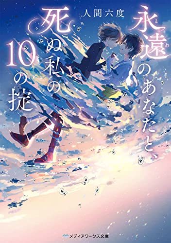 【中古】 永遠のあなたと、死ぬ私の10の掟 (メディアワークス文庫)_画像1