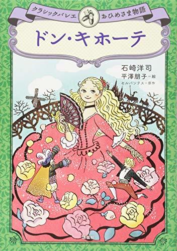 【中古】 ドン・キホーテ クラシックバレエおひめさま物語_画像1