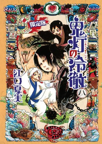 【中古】 鬼灯の冷徹 8 限定版 (プレミアムKC)_画像1