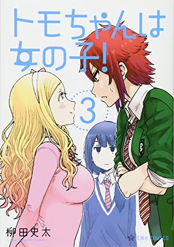 【中古】 トモちゃんは女の子!(3) (星海社COMICS)_画像1