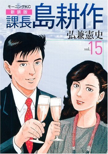 【中古】 新装版 課長 島耕作 15 (モーニング KC)_画像1