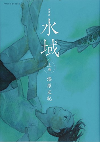 【中古】 新装版 水域 上巻 (KCデラックス)_画像1