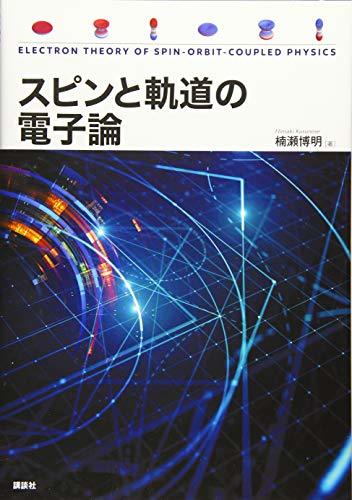 【中古】 スピンと軌道の電子論 (KS物理専門書)