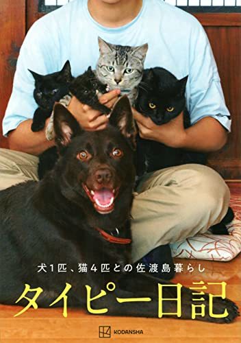 【中古】 タイピー日記「犬1匹、猫4匹との佐渡島暮らし」単行本(ソフトカバー)_画像1