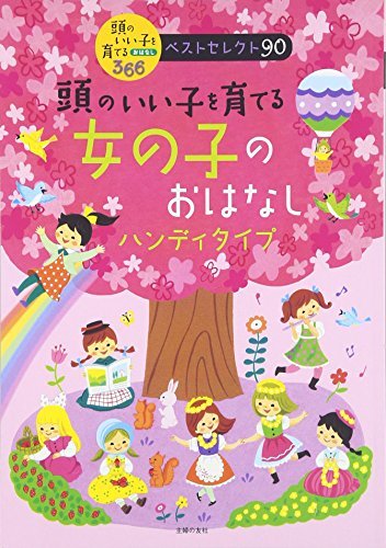 【中古】 頭のいい子を育てる 女の子のおはなし ハンディタイプ_画像1