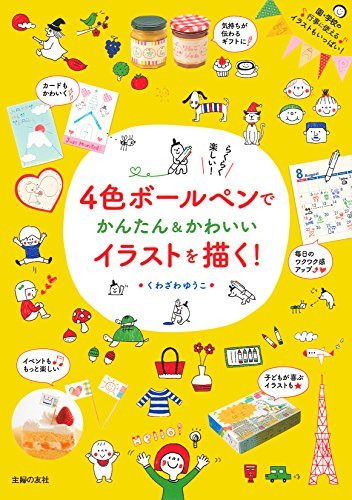 【中古】 4色ボールペンでかんたん&かわいいイラストを描く!_画像1