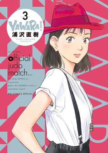 【中古】 YAWARA! 完全版 (3) (ビッグコミックススペシャル)_画像1