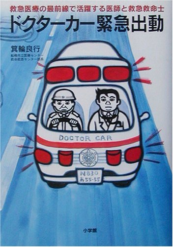 【中古】 ドクターカー緊急出動―救急医療の最前線で活躍する医師と救急救命士_画像1