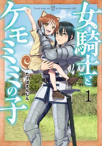 【中古】 女騎士とケモミミの子 1 (BUNCH COMICS)_画像1