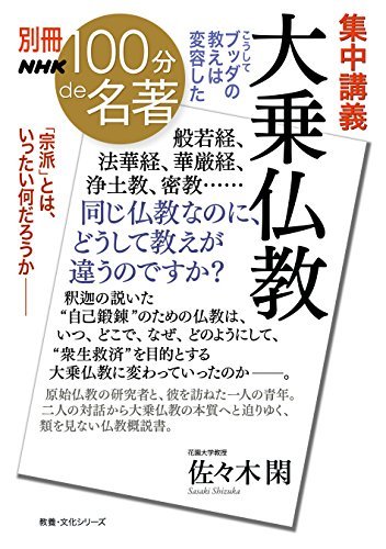 【中古】 別冊100分de名著 集中講義 大乗仏教 こうしてブッダの教えは変容した (教養・文化シリーズ)_画像1