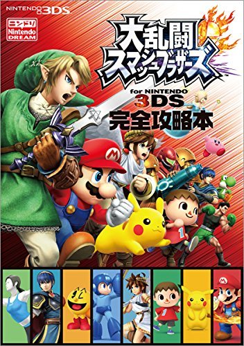 【中古】 大乱闘スマッシュブラザーズ for NINTENDO 3DS 完全攻略本_画像1