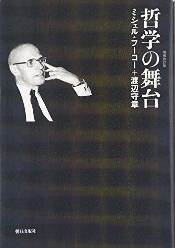 【中古】 『哲学の舞台』増補改訂版_画像1