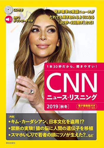 【中古】 [音声&電子書籍版付き]CNNニュース・リスニング 2019[秋冬]_画像1