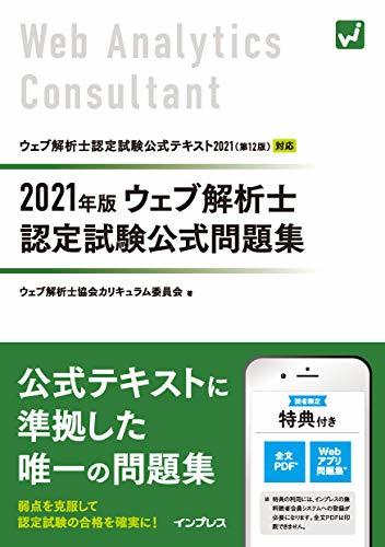 【中古】 (全文PDF・問題集アプリ付) 2021年版 ウェブ解析士認定試験 公式問題集_画像1