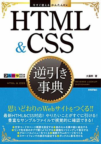 【中古】 今すぐ使えるかんたんEx HTML&CSS 逆引き事典_画像1